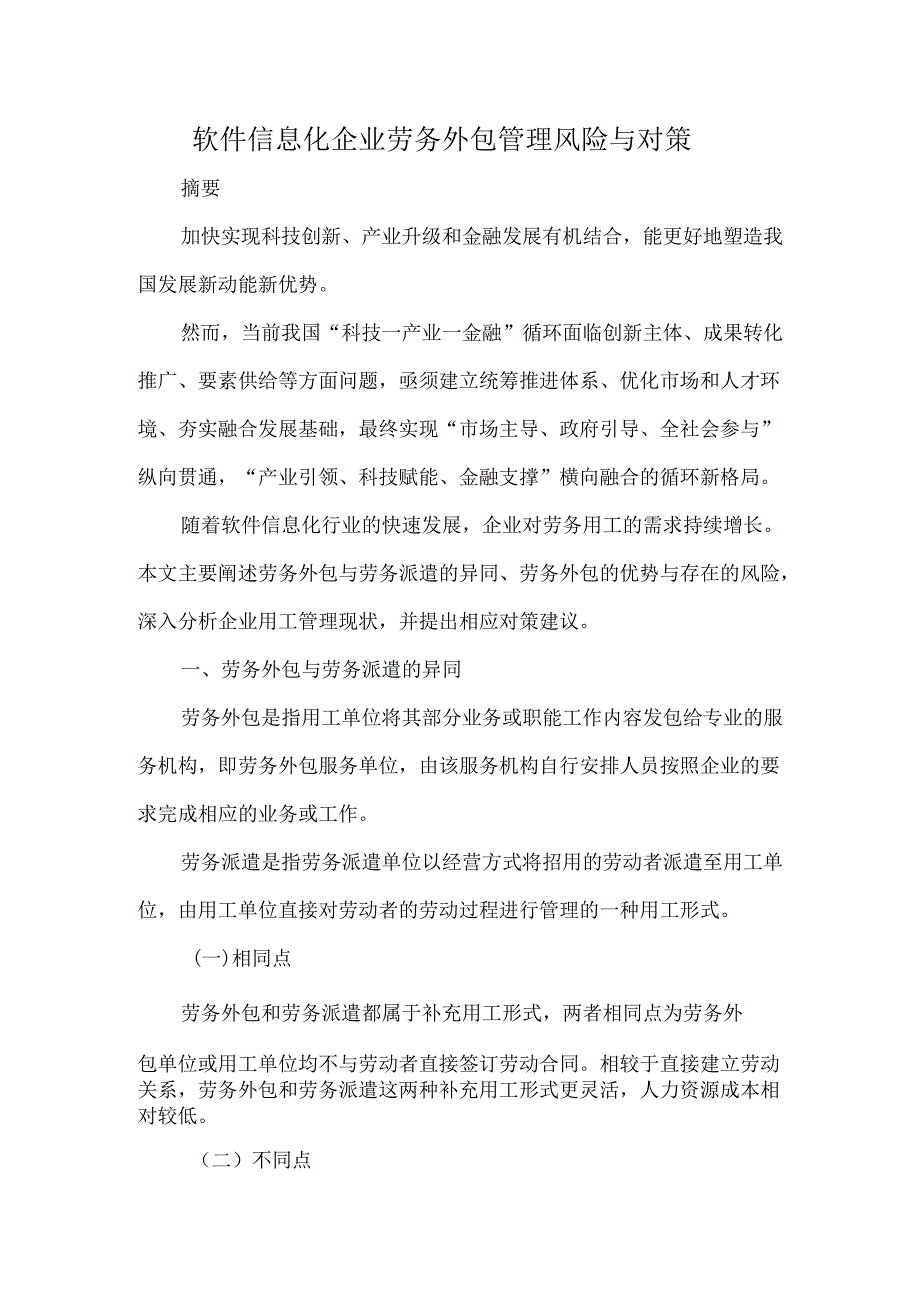 软件信息化企业劳务外包管理风险与对策.docx_第1页