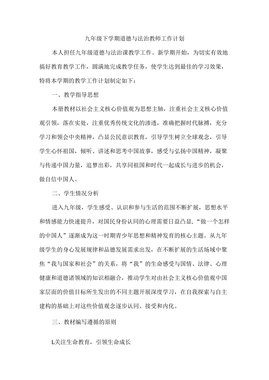 九年级下学期道德与法治教师工作计划.docx_第1页