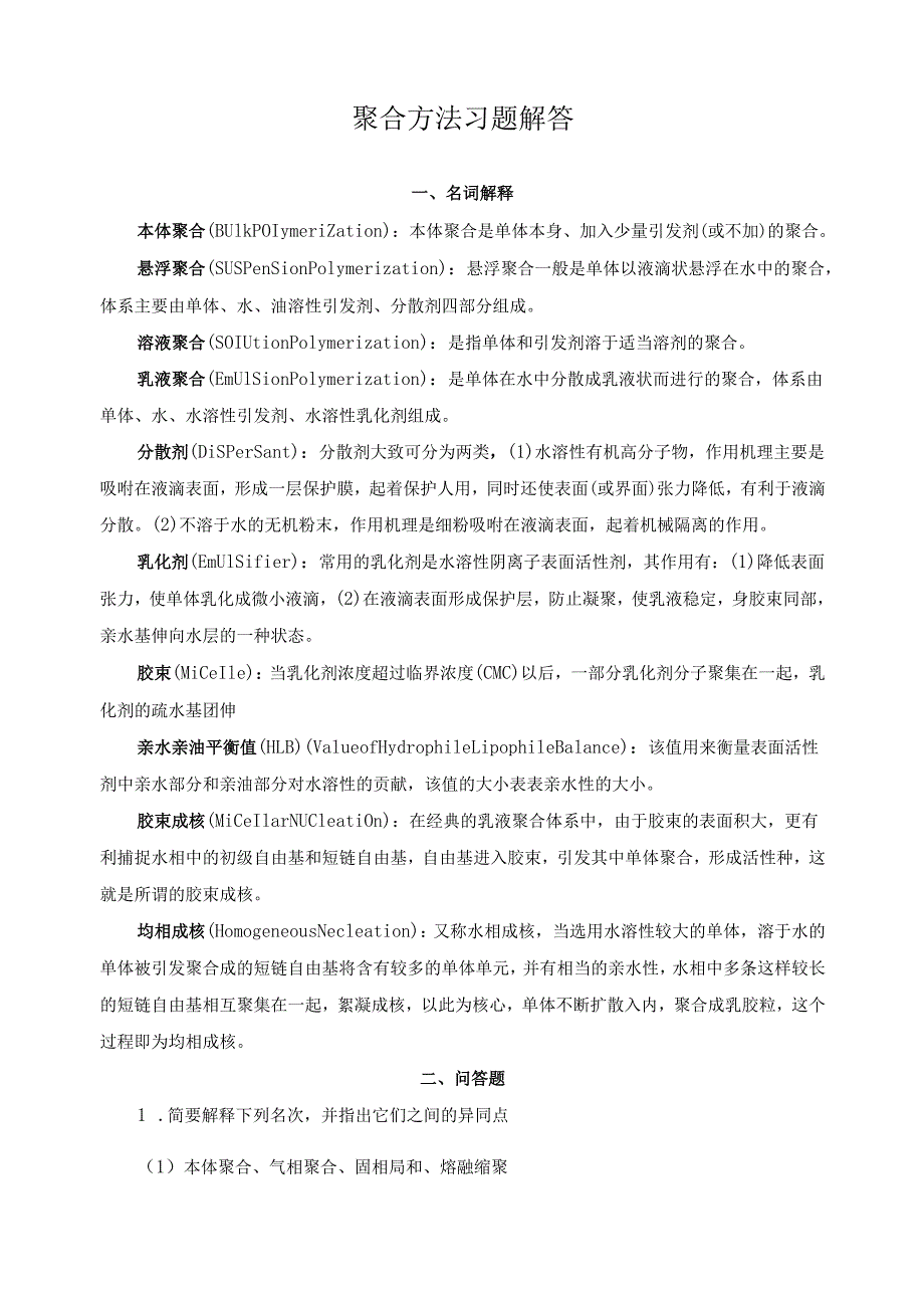 聚合方法习题解答.docx_第1页