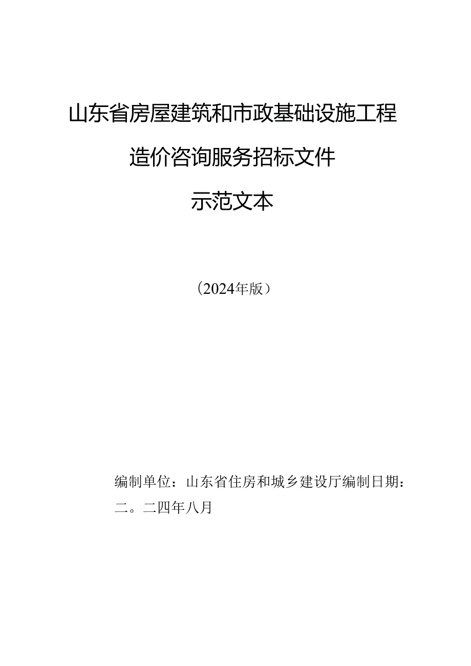 山东省房屋建筑和市政基础设施工程造价咨询服务招标文件示范文本(2024年版).docx_第1页