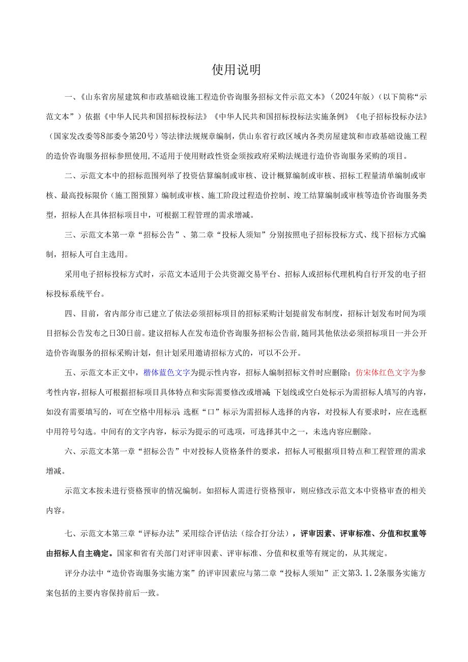 山东省房屋建筑和市政基础设施工程造价咨询服务招标文件示范文本(2024年版).docx_第2页