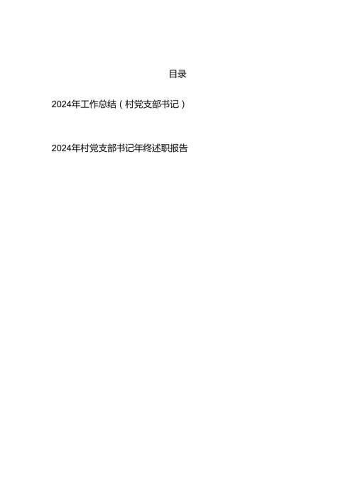 村党支部书记2024工作总结和年终述职报告.docx