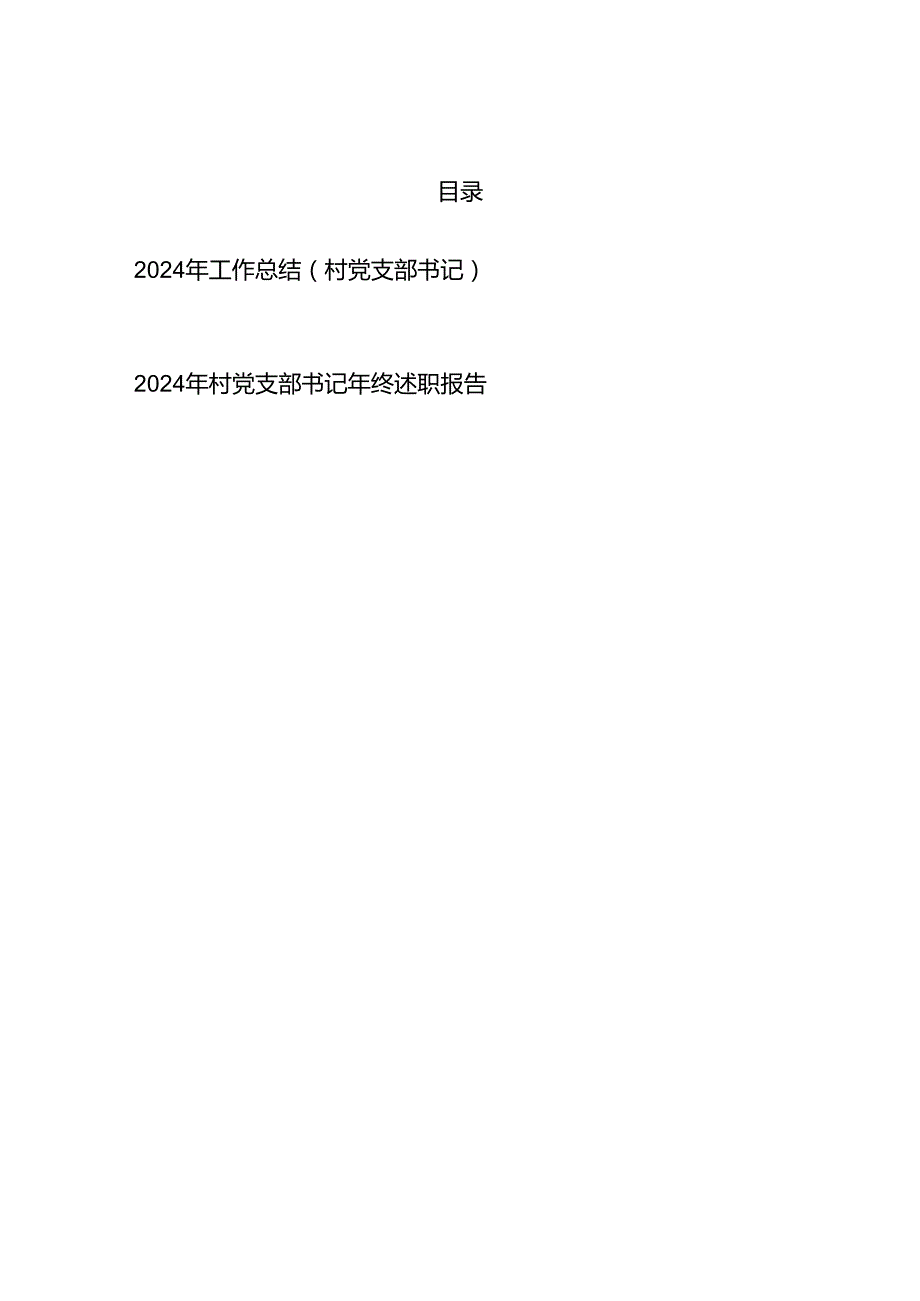 村党支部书记2024工作总结和年终述职报告.docx_第1页