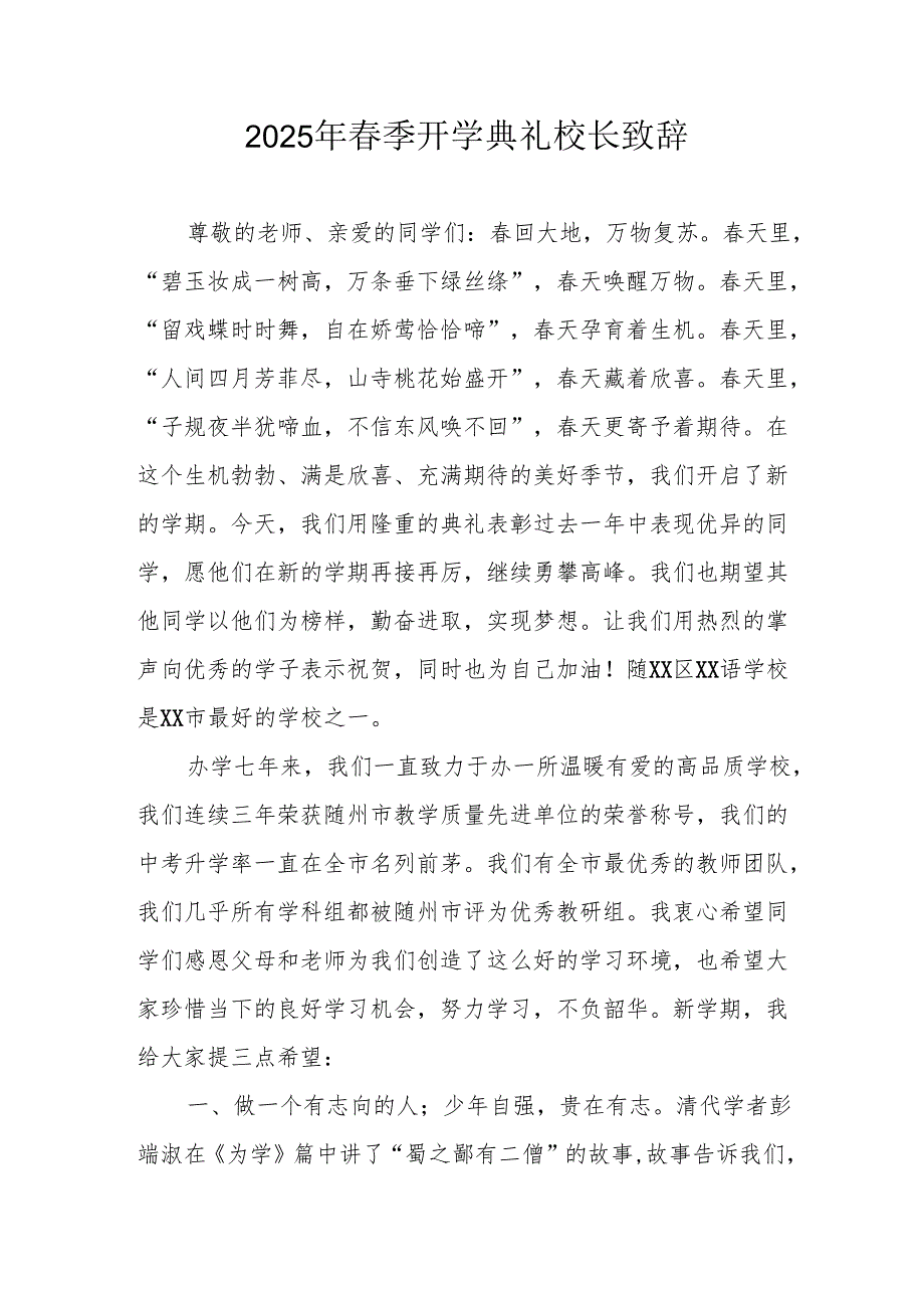 2025年学校季开学典礼校长致辞 （合计10份）.docx_第1页