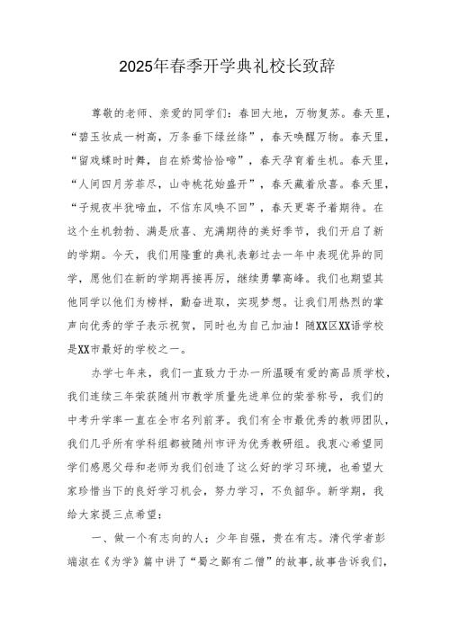 2025年学校季开学典礼校长致辞 （合计10份）.docx