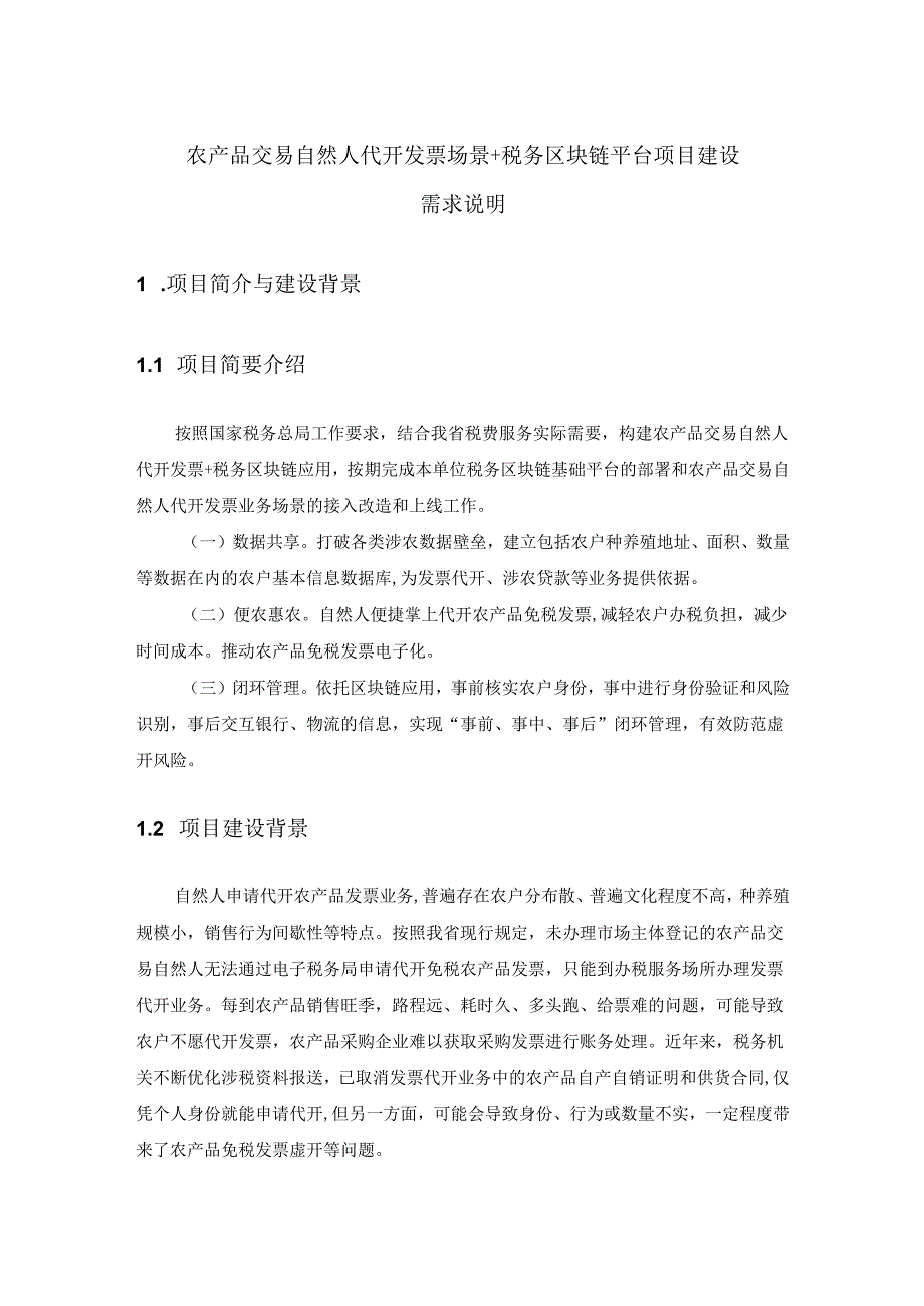 农产品交易自然人代开发票场景+税务区块链平台项目建设需求说明.docx_第1页