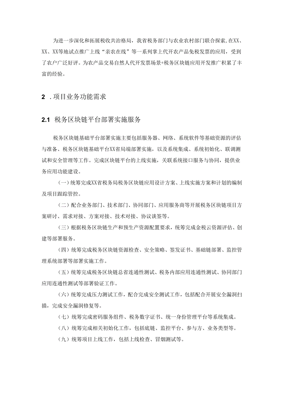 农产品交易自然人代开发票场景+税务区块链平台项目建设需求说明.docx_第2页