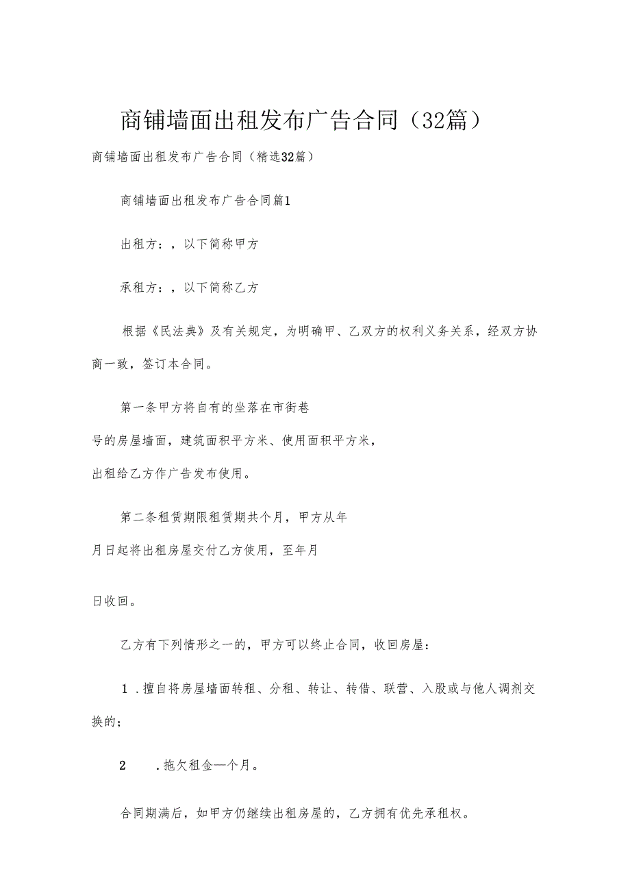 商铺墙面出租发布广告合同（32篇）.docx_第1页