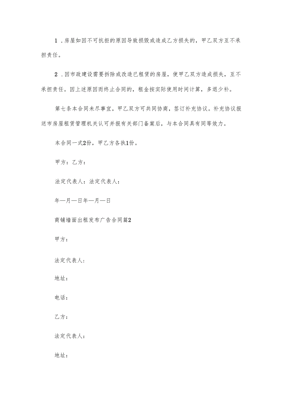 商铺墙面出租发布广告合同（32篇）.docx_第3页