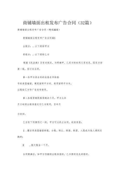 商铺墙面出租发布广告合同（32篇）.docx
