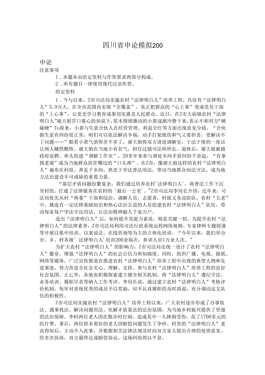 四川省申论模拟200.docx_第1页