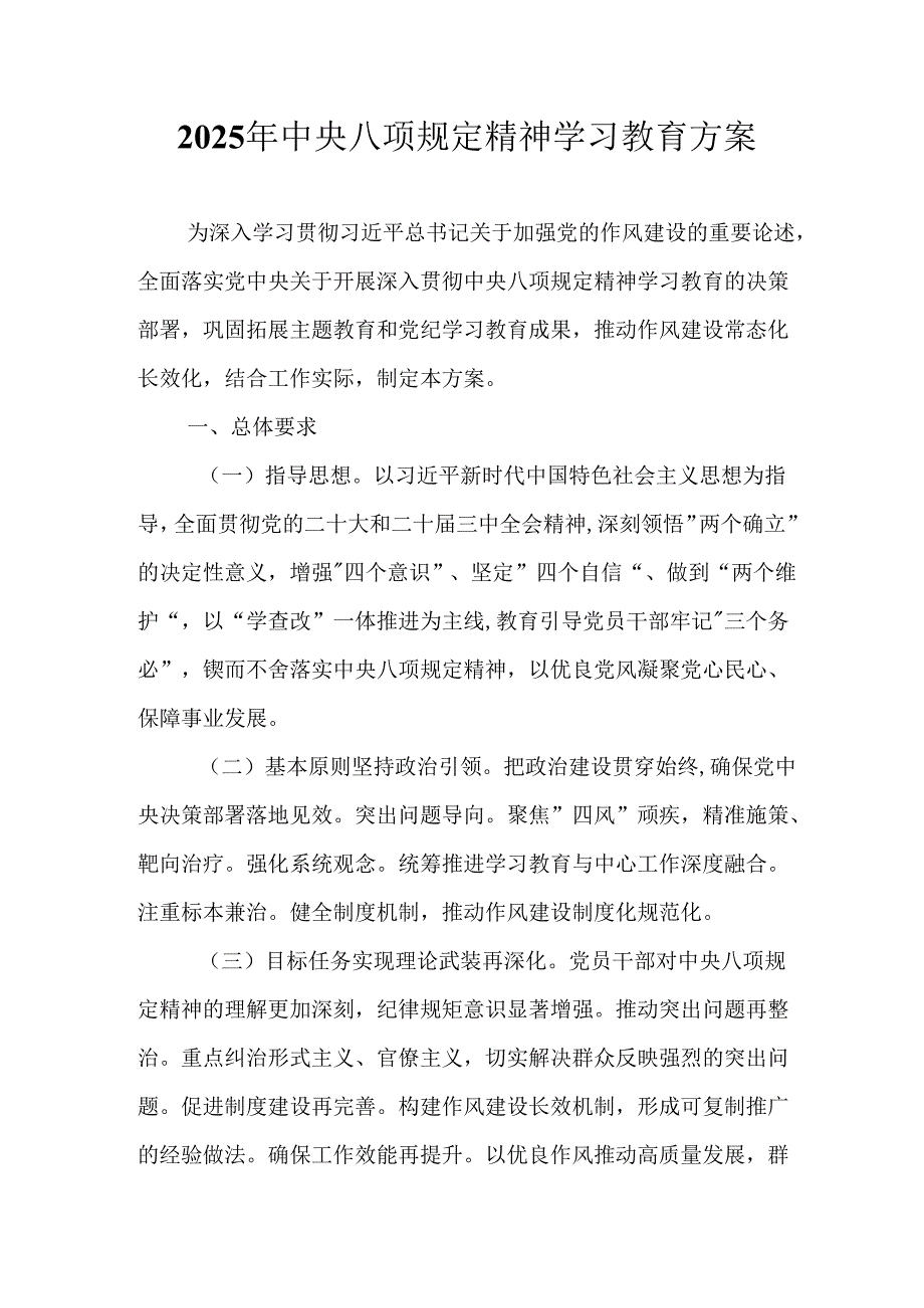 中小学开展2025年《中央八项规定精神学习教育》工作实施方案 汇编8份.docx_第1页