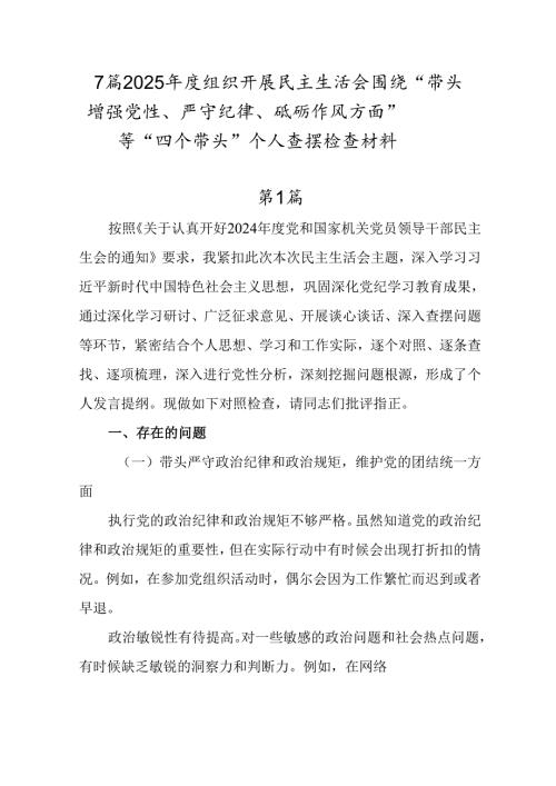 7篇2025组织开展民主生活会围绕“带头增强党性、严守纪律、砥砺作风方面”等“四个带头”个人查摆.docx