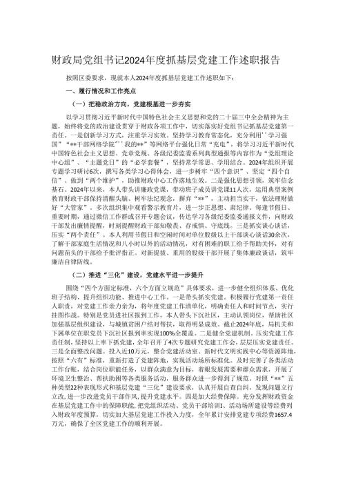 财政局党组书记2024抓基层党建工作述职报告.docx