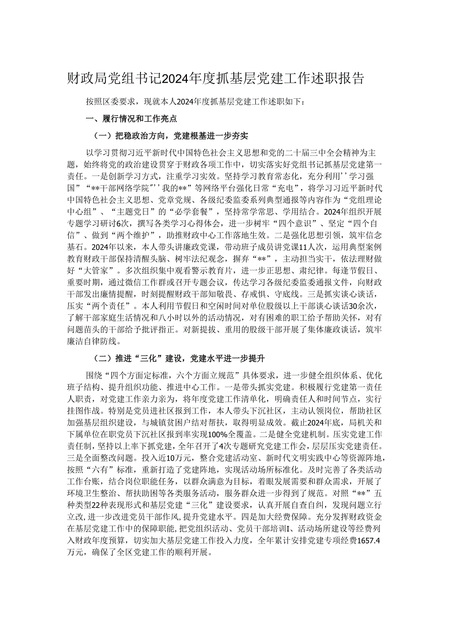 财政局党组书记2024抓基层党建工作述职报告.docx_第1页