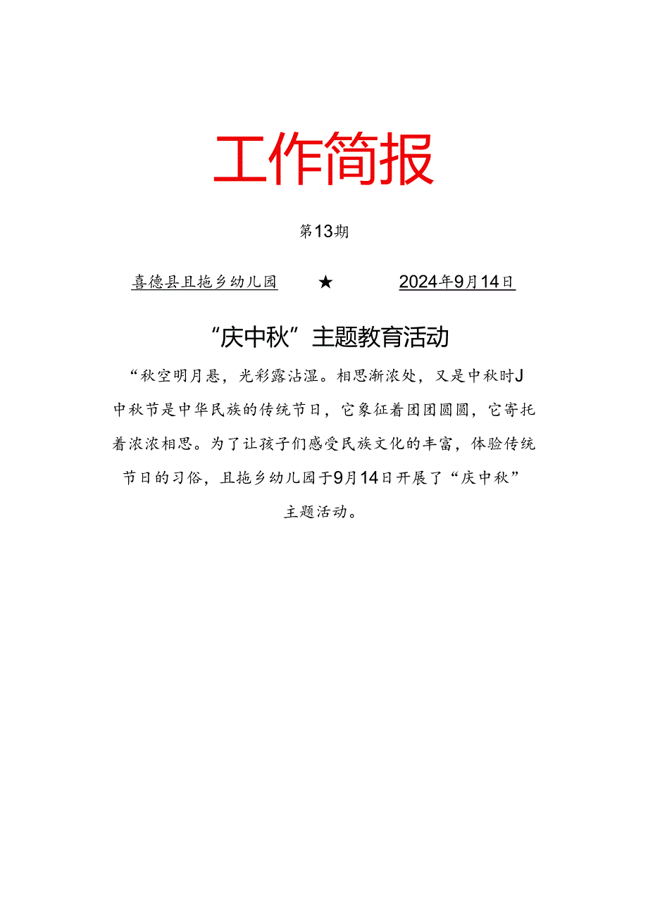 （第13期）且拖乡幼儿园“庆中”主题教育活动工作简报.docx_第1页