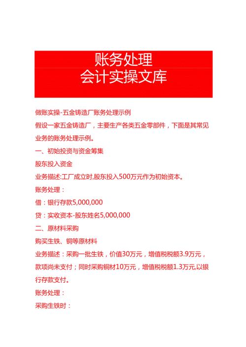 做账实操五金铸造厂账务处理示例.docx