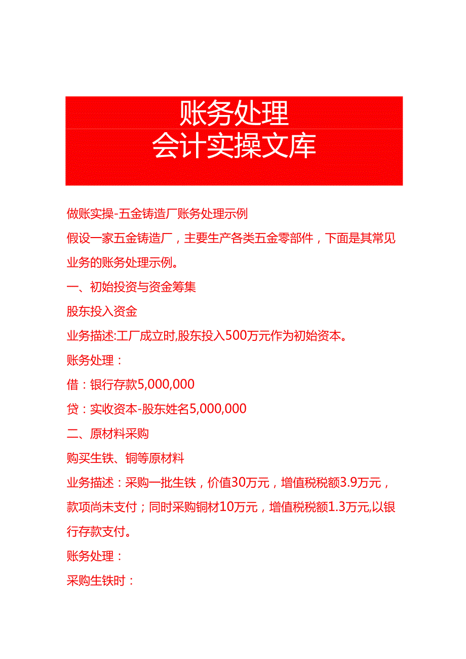 做账实操五金铸造厂账务处理示例.docx_第1页