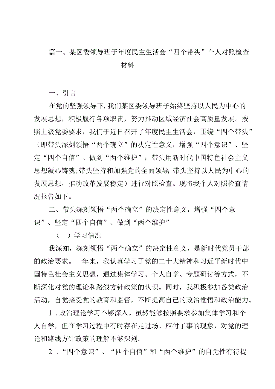 某区委领导班子2025民主生活会“四个带头”个人对照检查材料12篇（精选）.docx_第2页