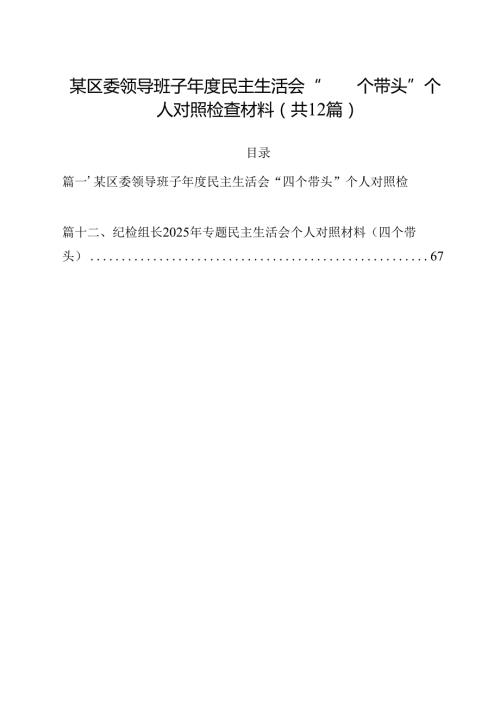 某区委领导班子2025民主生活会“四个带头”个人对照检查材料12篇（精选）.docx