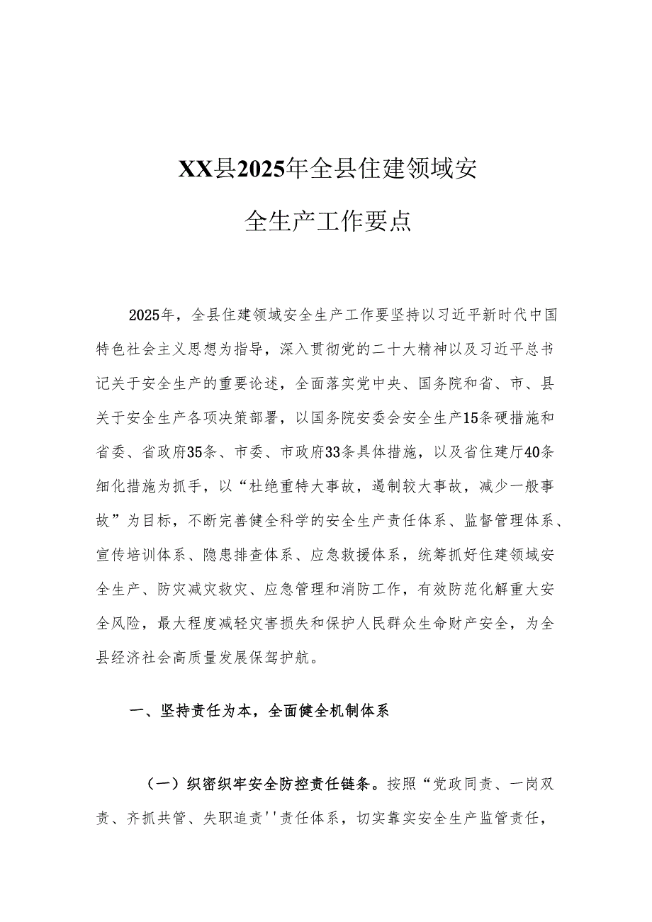 XX县2025年全县住建领域安全生产工作要点.docx_第1页