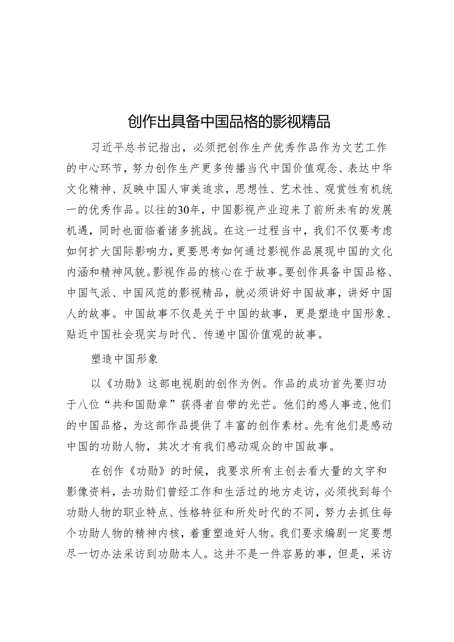 创作出具有中国品格的影视精品.docx_第1页