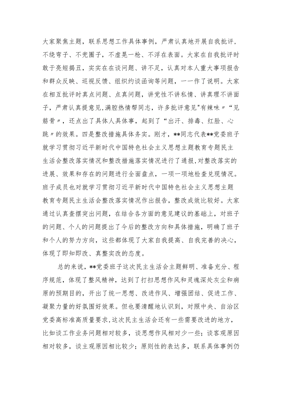书记领导指导下级单位20242025民主生活会讲话提纲.docx_第3页