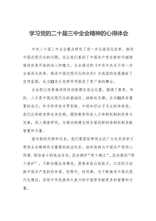 基层干部学习贯彻党的二十三中全会心得体会发言稿56篇.docx