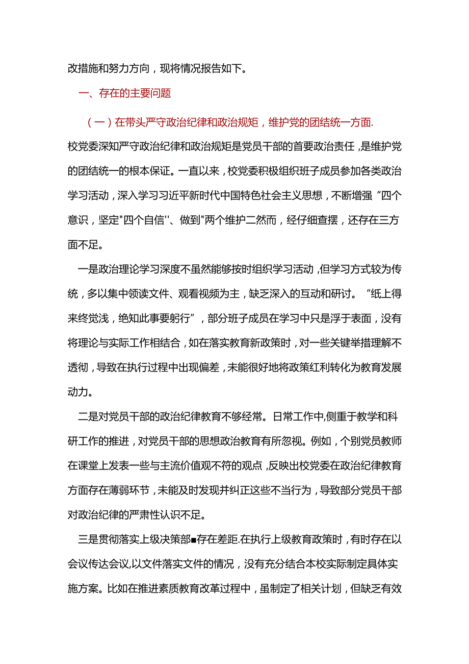 司法局领导班子带头增强党性、严守纪律、砥砺作风方面存在的问题及改进方向对照剖析材料（含案例案例）.docx_第2页