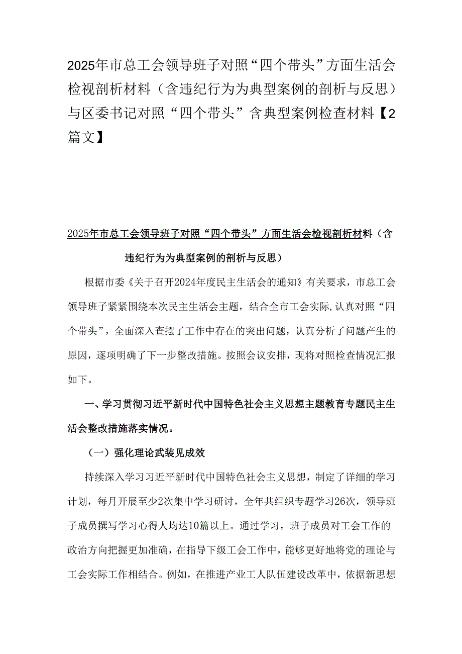 2025年市总工会领导班子对照“四个带头”方面生活会检视剖析材料（含违纪行为为典型案例的剖析与反思）与区委书记对照“四个带头”含典型案例.docx_第1页
