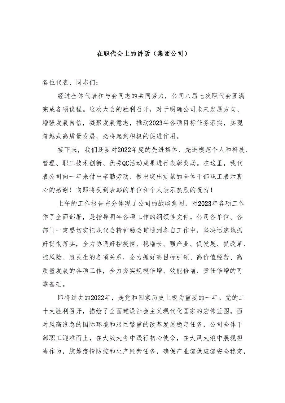 在职代会上的讲话（集团公司）.docx_第1页