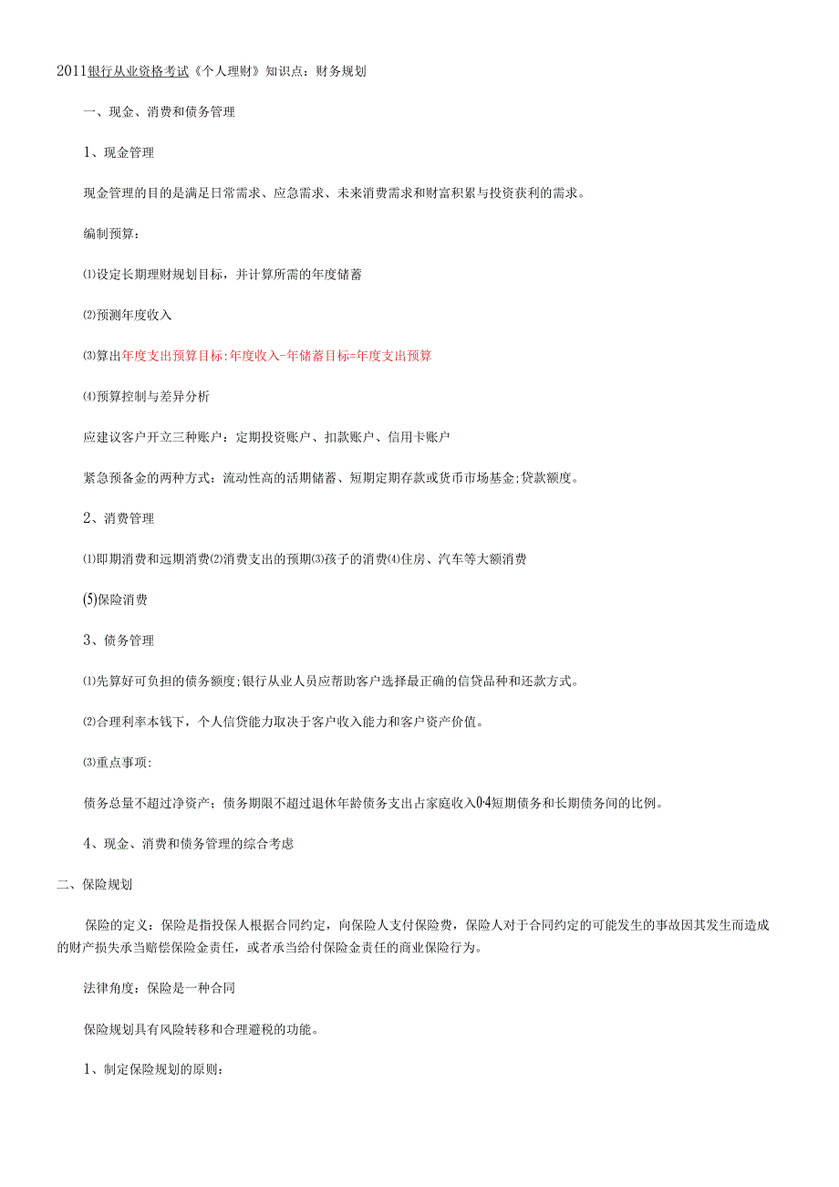 个人理财重要考点.docx_第1页
