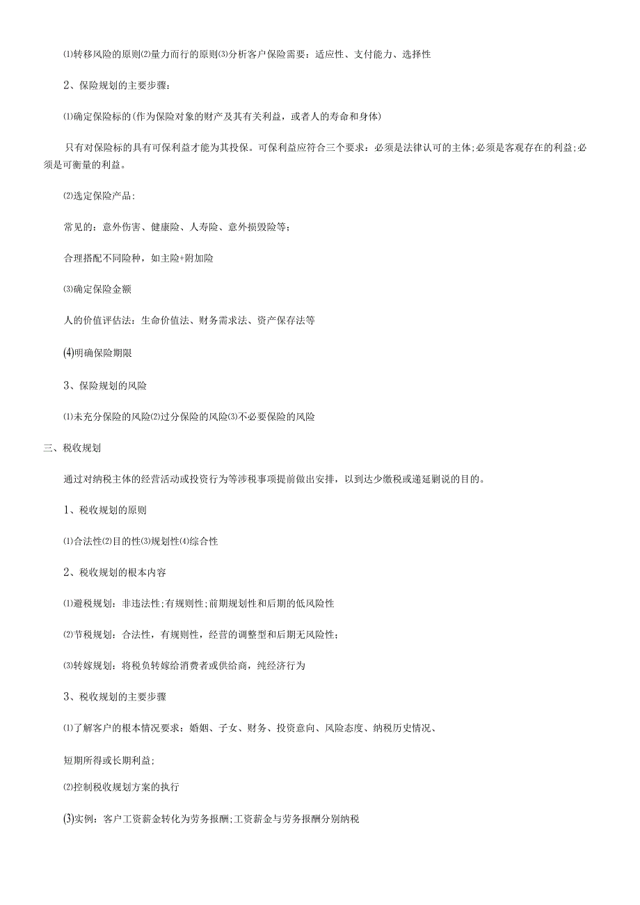 个人理财重要考点.docx_第2页