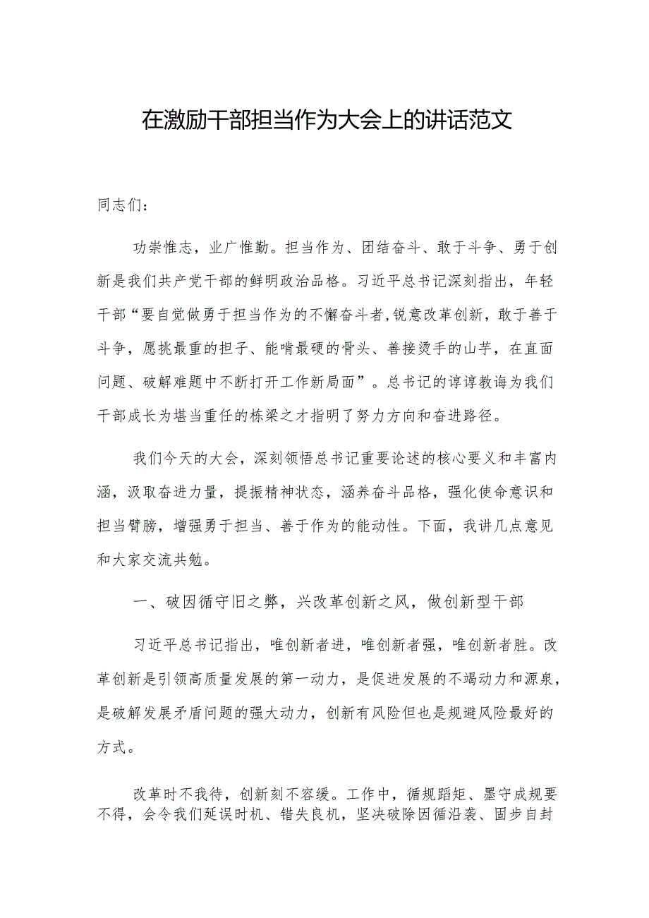 在激励干部担当作为大会上的讲话范文.docx_第1页