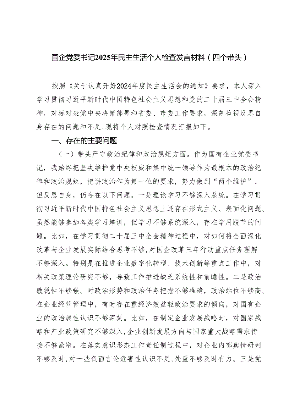 （6篇）国企党委书记2025年民主生活个人检查发言材料（四个带头）精选.docx_第1页