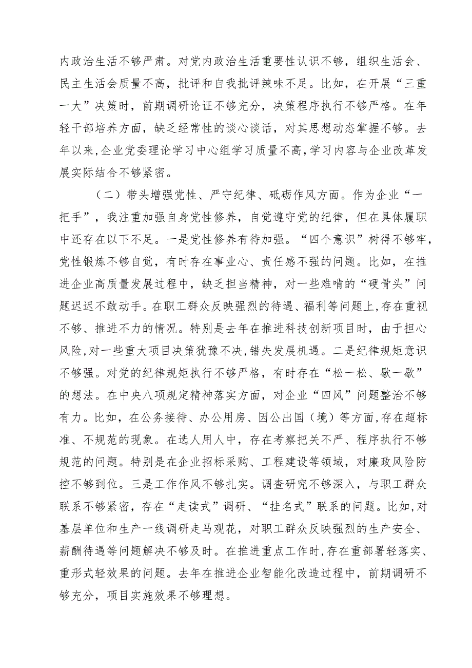 （6篇）国企党委书记2025年民主生活个人检查发言材料（四个带头）精选.docx_第2页