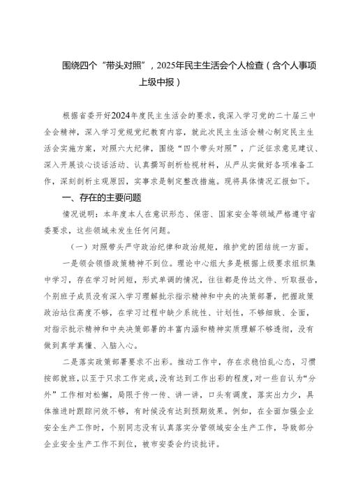 围绕四个“带头对照”2025年民主生活会个人检查（含个人事项上级中报）（3篇）.docx