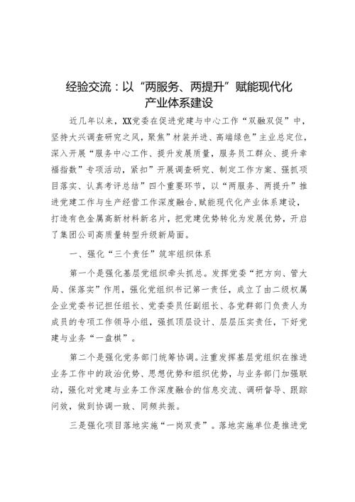经验交流：以“两服务、两提升” 赋能现代化产业体系建设.docx