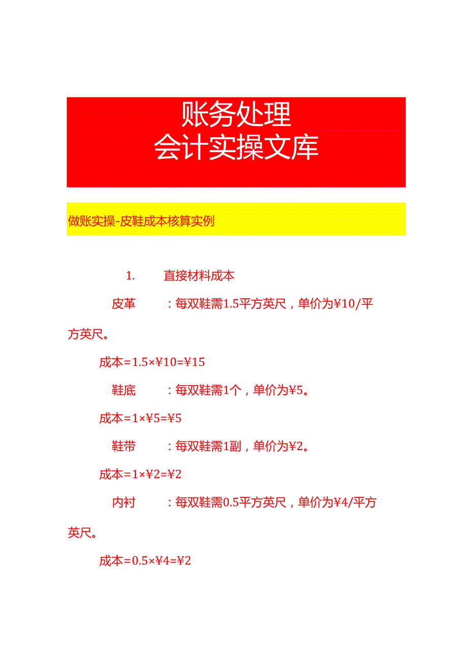 做账实操皮鞋成本核算实例.docx_第1页