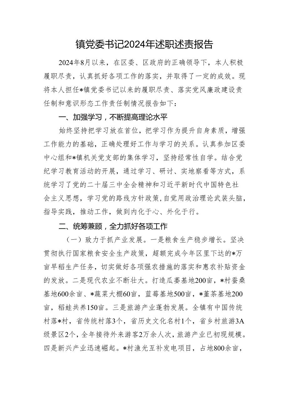 镇党委书记2024年述职述责报告.docx_第1页