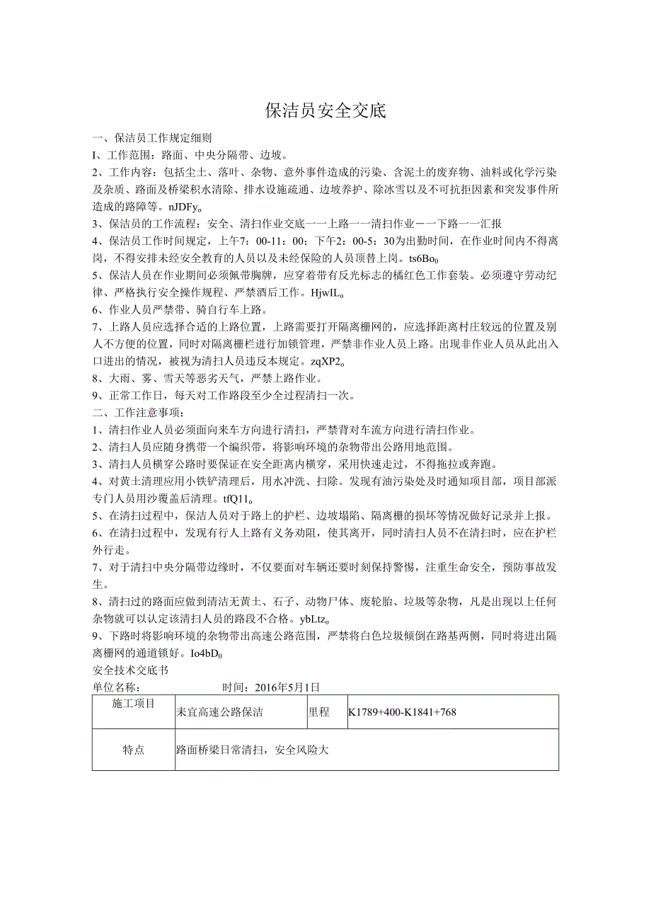 高速公路安全技术交底书.docx_第1页