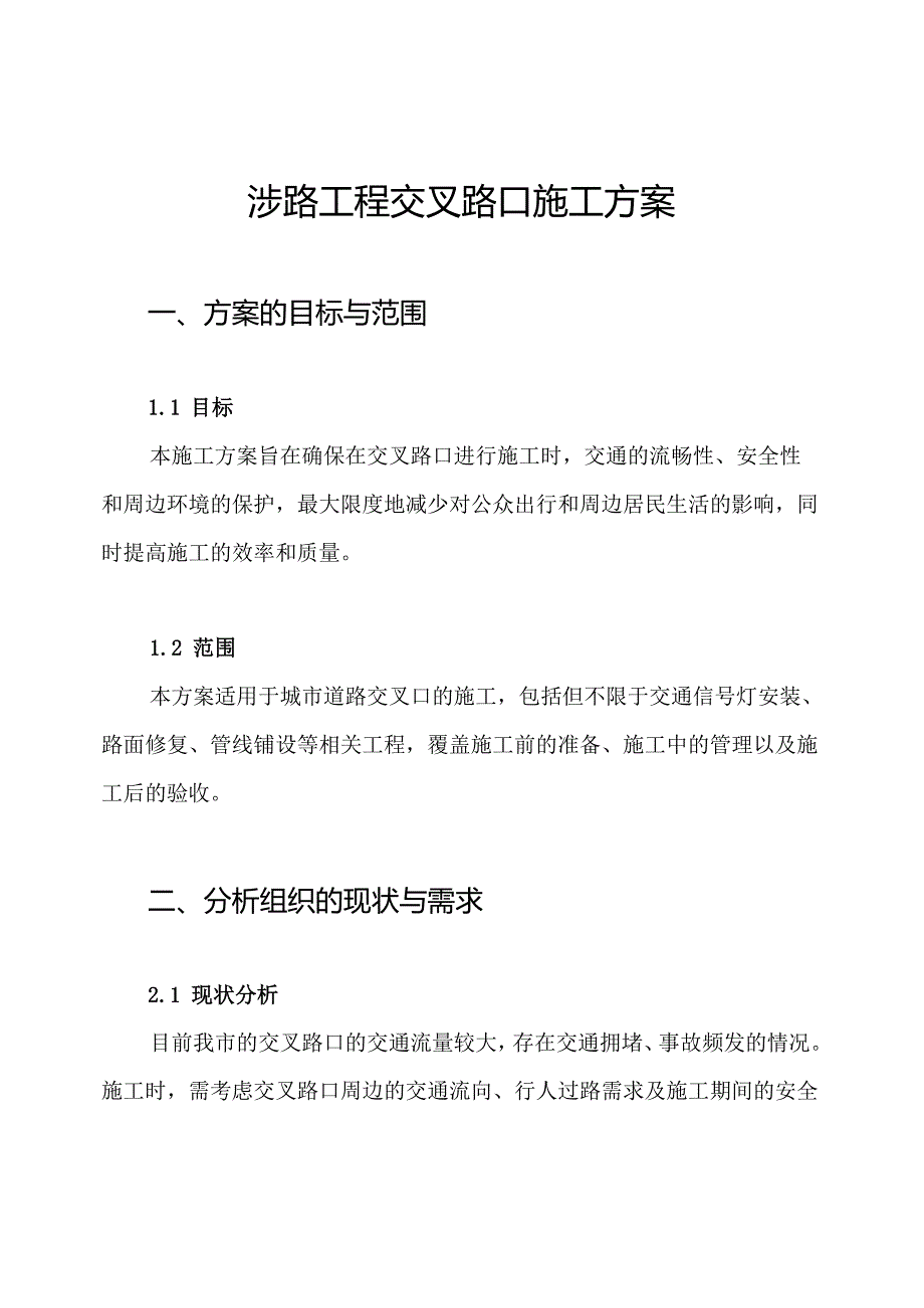 涉路工程交叉路口施工方案(1).docx_第1页
