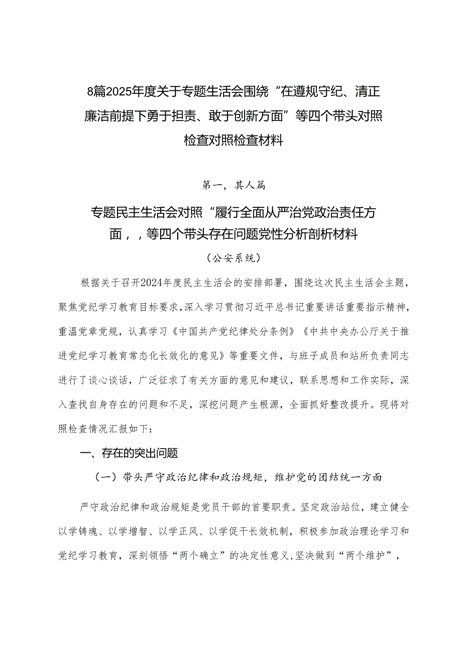 8篇2025关于专题生活会围绕“在遵规守纪、清正廉洁前提下勇于担责、敢于创新方面”等四个带头对照检查对照检查材料.docx_第1页