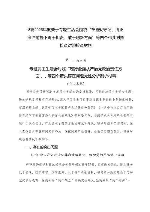 8篇2025关于专题生活会围绕“在遵规守纪、清正廉洁前提下勇于担责、敢于创新方面”等四个带头对照检查对照检查材料.docx