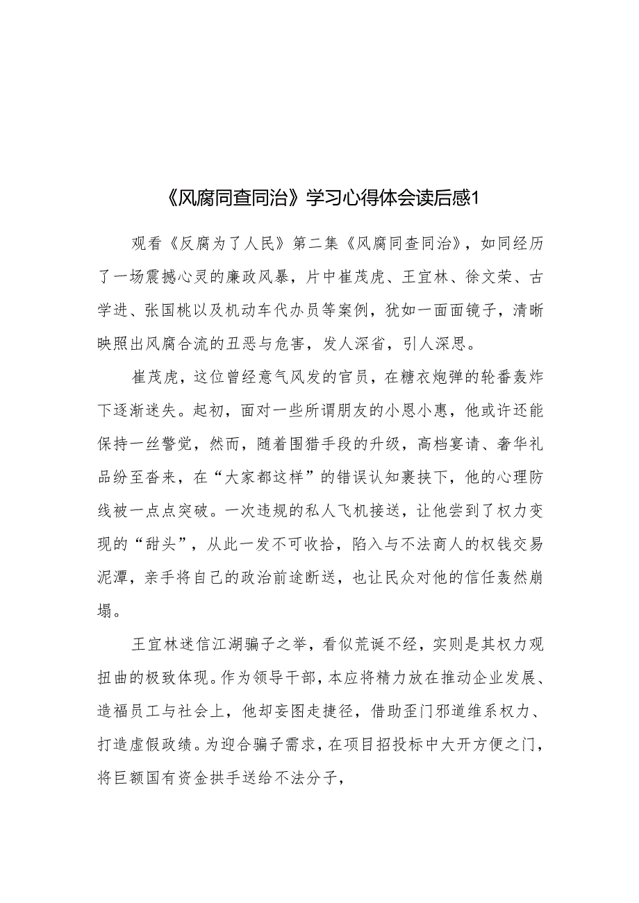 《风腐同查同治》观后感学习心得体会研讨发言3篇.docx_第1页