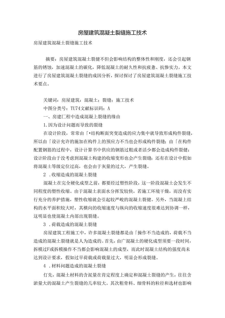 房屋建筑混凝土裂缝施工技术.docx_第1页