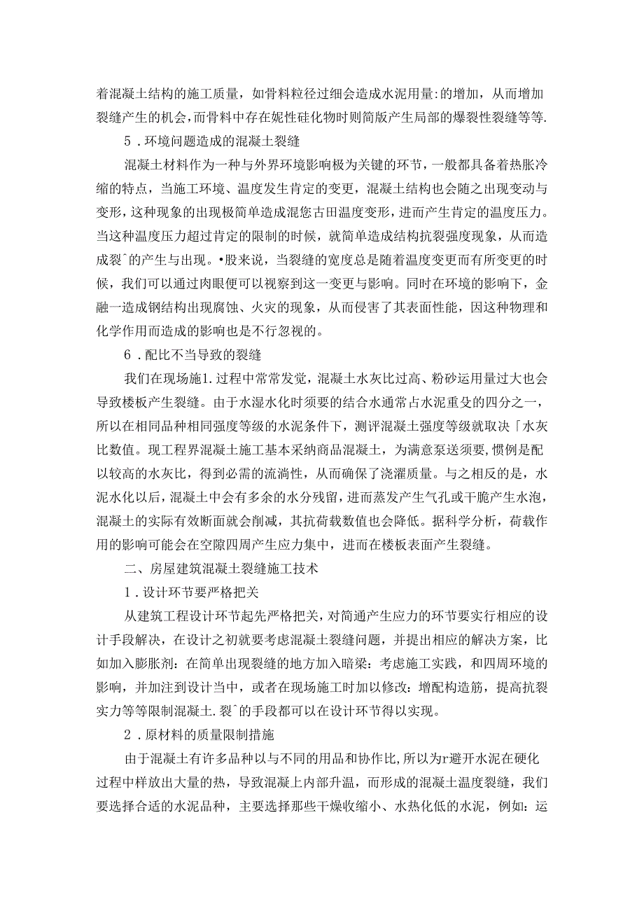 房屋建筑混凝土裂缝施工技术.docx_第2页