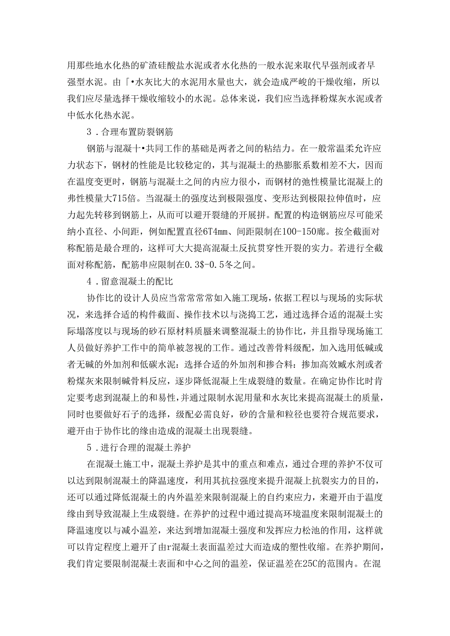 房屋建筑混凝土裂缝施工技术.docx_第3页