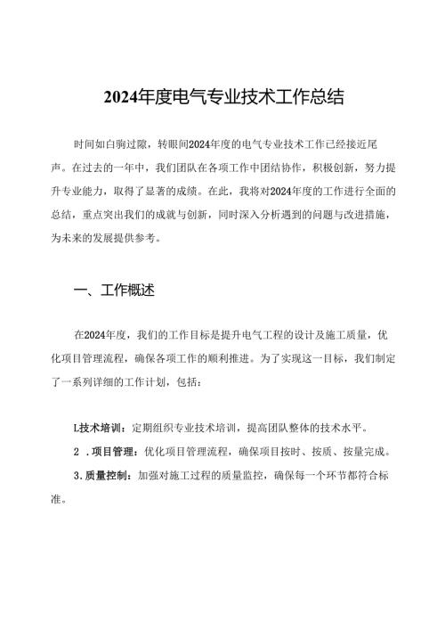 2024电气专业技术工作总结.docx