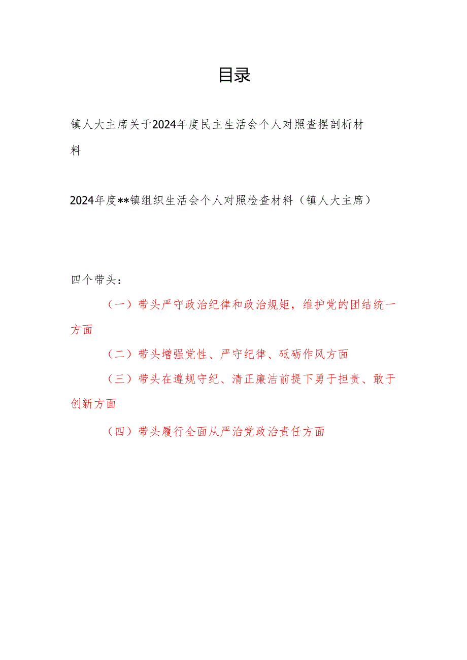 乡镇人大主席关于20242025民主组织生活会个人对照查摆剖析材料2篇.docx_第1页